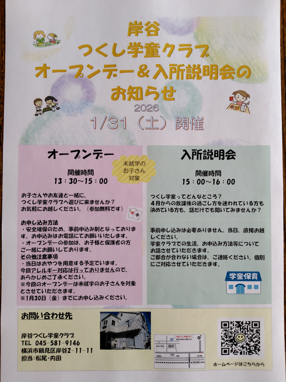 オープンデー＆入所説明会のお知らせ